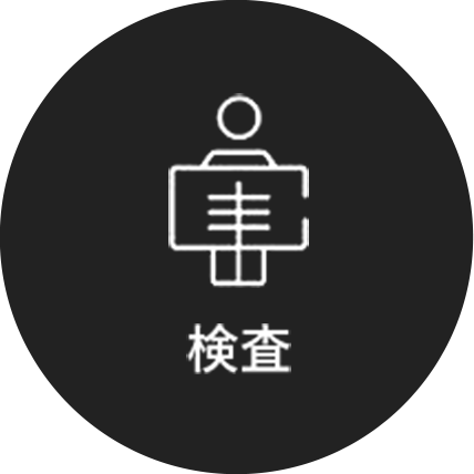 検査