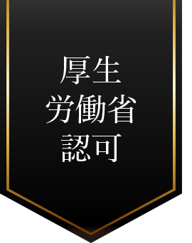 厚生労働省認可